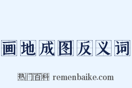 画地成图反义词是什么意思的图片